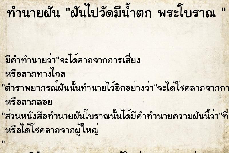 ทำนายฝัน ฝันไปวัดมีน้ำตก พระโบราณ 